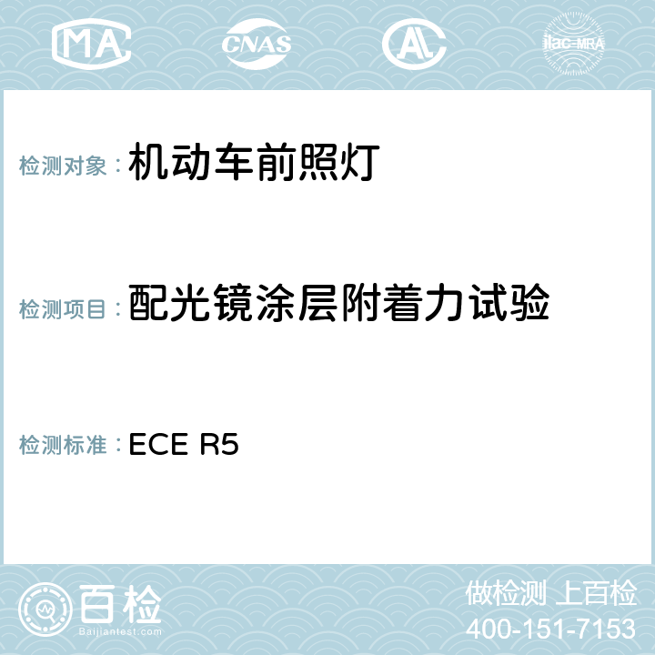 配光镜涂层附着力试验 关于批准发射欧洲不对称近光和/或远光的机动车封闭式前照灯(SB)的统一规定 ECE R5 附录6 2.5