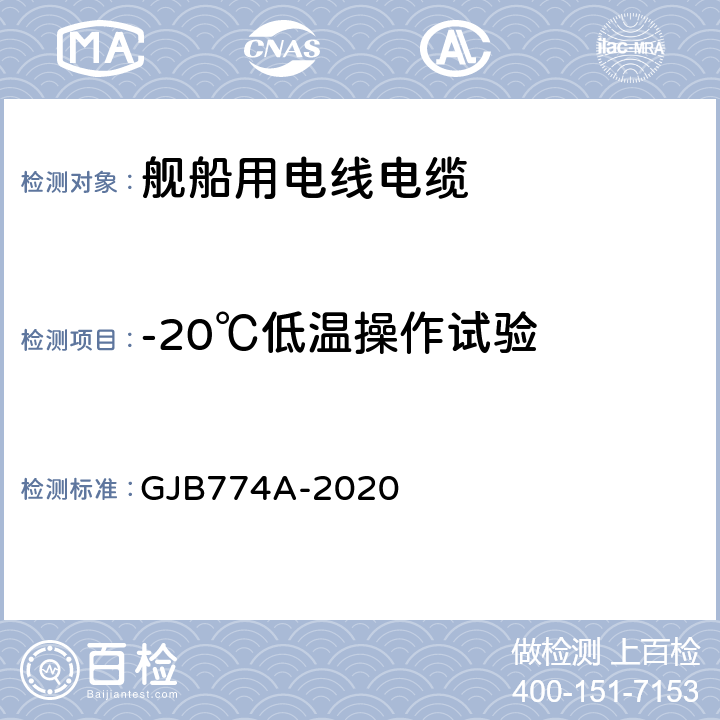 -20℃低温操作试验 舰船用电线电缆通用规范 GJB774A-2020 7.27