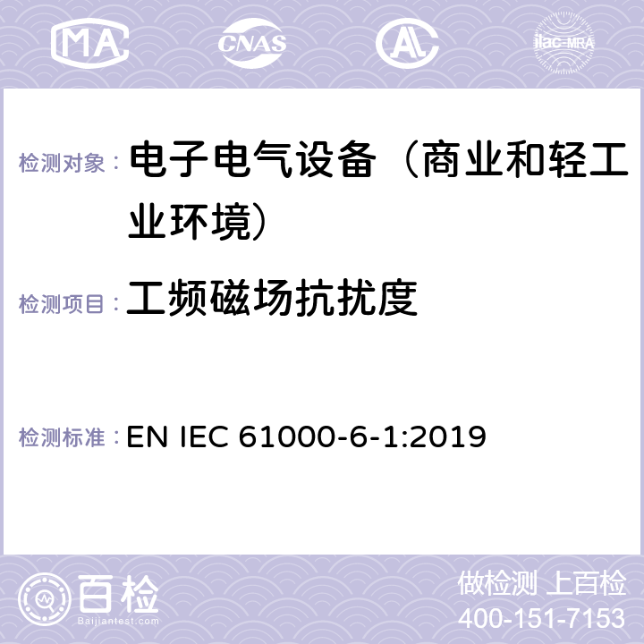 工频磁场抗扰度 电磁兼容性(EMC) 第6-1部分：通用标准 居住商业和轻工业环境中的抗扰度试验 EN IEC 61000-6-1:2019 9