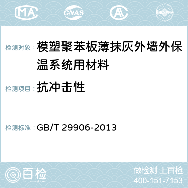 抗冲击性 模塑聚苯板薄抹灰外墙外保温系统材料 GB/T 29906-2013 6.6.4