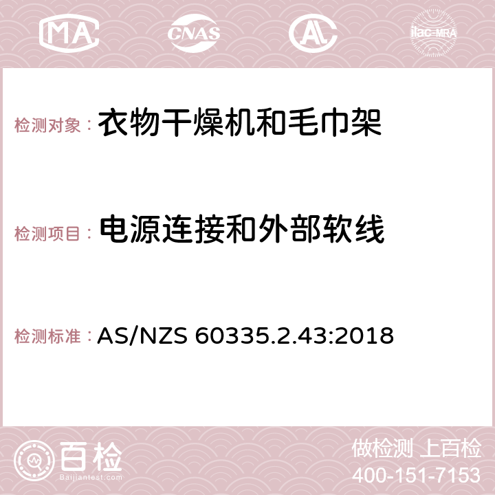 电源连接和外部软线 家用和类似用途电器的安全：衣物干燥机和毛巾架的特殊要求 AS/NZS 60335.2.43:2018 25