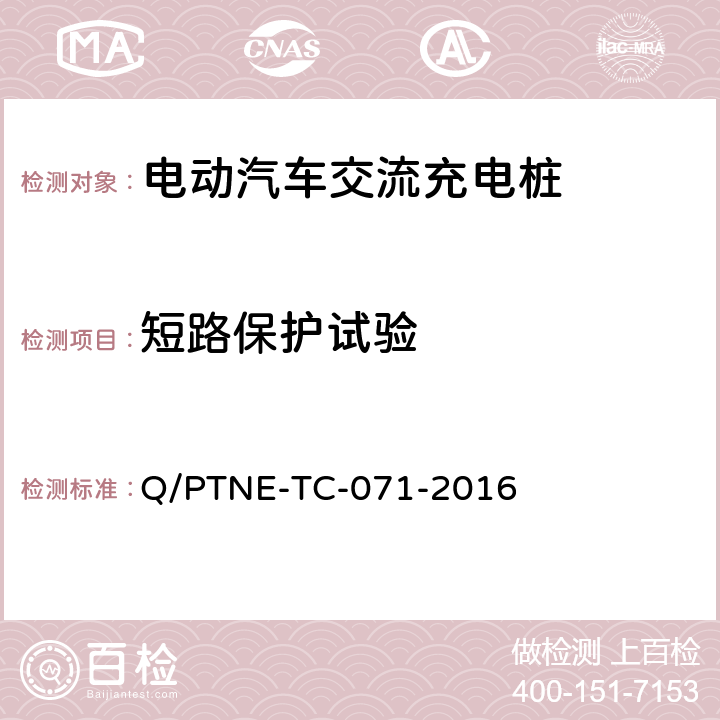 短路保护试验 交流充电设备产品第三方安规项测试（阶段 S5） 、 产品第三方功能性测试（阶段 S6）产品入网认证测试要求 Q/PTNE-TC-071-2016 5.1（S5）