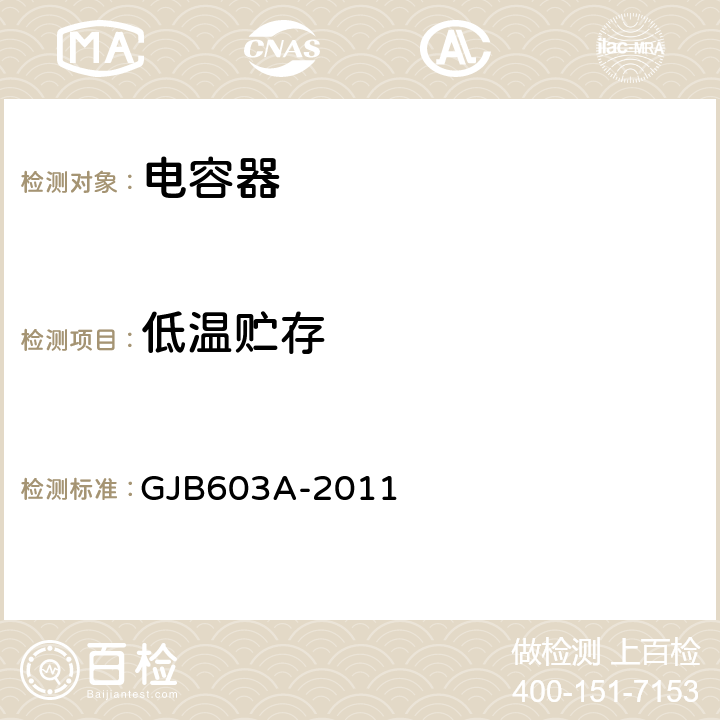 低温贮存 有失效率等级的铝电解电容器通用规范 GJB603A-2011 3.11