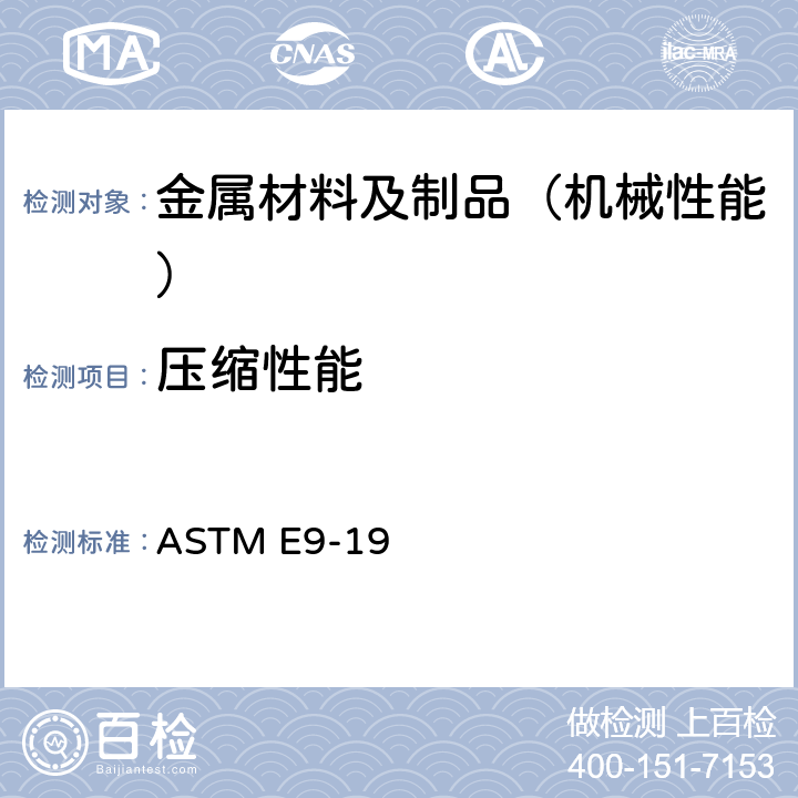 压缩性能 金属材料室温压缩试验方法 ASTM E9-19