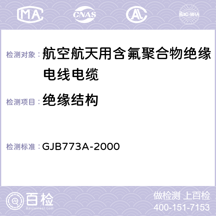 绝缘结构 GJB 773A-2000 航空航天用含氟聚合物绝缘电线电缆 GJB773A-2000 3.5.1