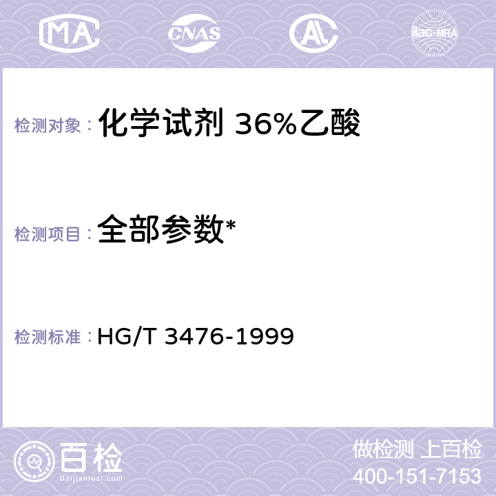 全部参数* HG/T 3476-1999 化学试剂 36%乙酸