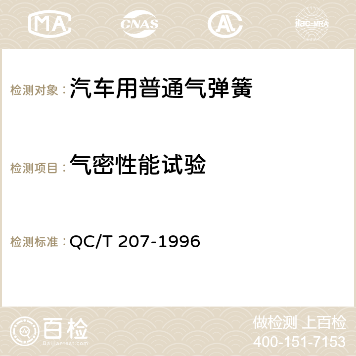 气密性能试验 汽车用普通气弹簧 QC/T 207-1996 5.2