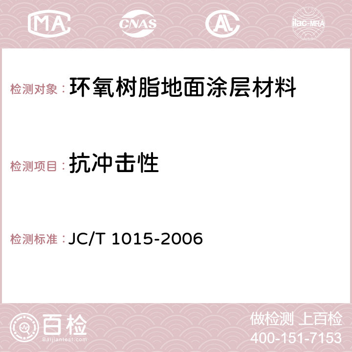 抗冲击性 JC/T 1015-2006 环氧树脂地面涂层材料