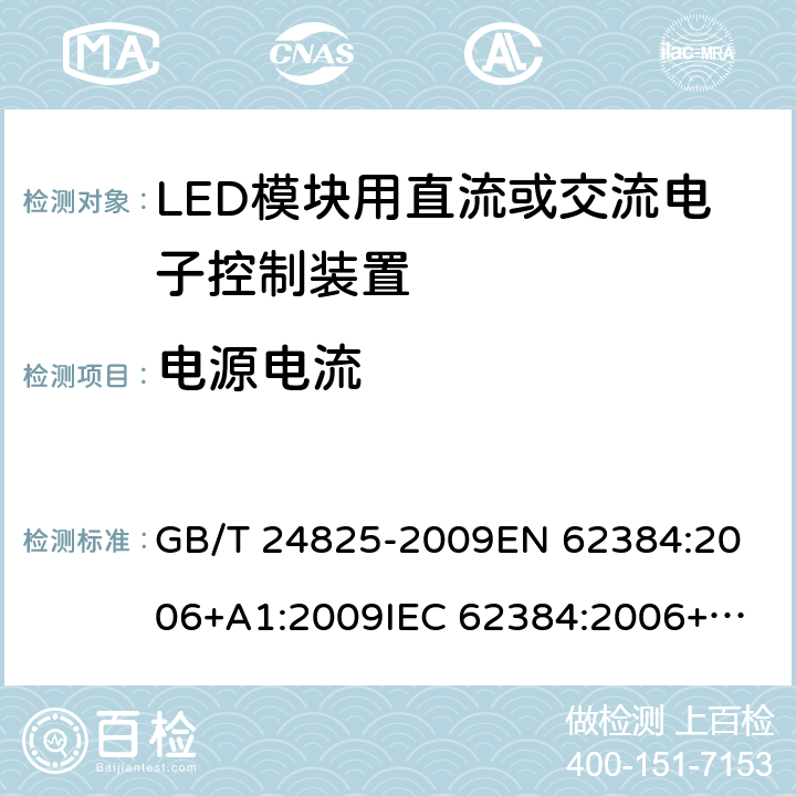 电源电流 LED模块用直流或交流电子控制装置 性能要求 GB/T 24825-2009
EN 62384:2006+A1:2009
IEC 62384:2006+A1:2009 10
