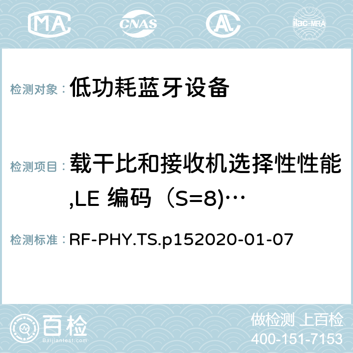 載干比和接收機選擇性性能,LE 編碼（S=8),穩定調制指標 藍牙低功耗射頻PHY測試規范 RF-PHY.TS.p15
2020-01-07 4.5.34