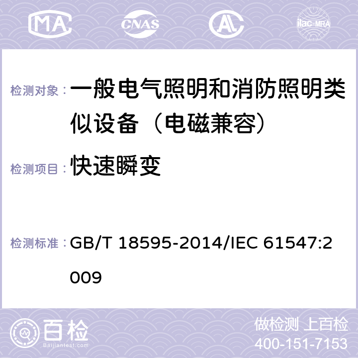 快速瞬变 一般照明用设备电磁兼容抗扰度要求 GB/T 18595-2014/IEC 61547:2009 5.5