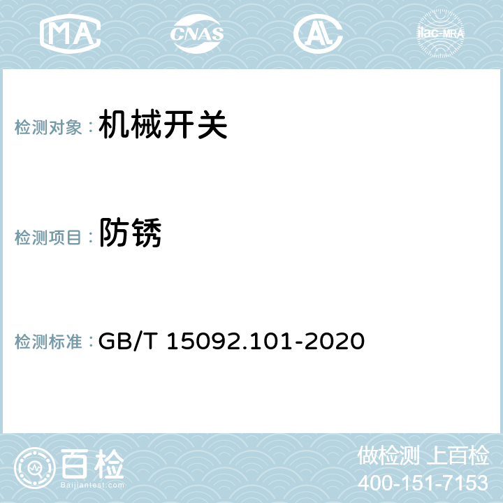 防锈 器具开关 第1-1部分:机械开关要求 GB/T 15092.101-2020 22