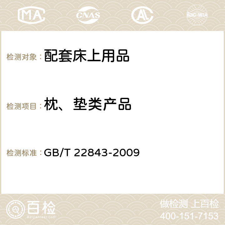 枕、垫类产品 GB/T 22843-2009 枕、垫类产品