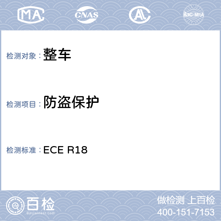 防盗保护 ECE R18 关于就方面批准机动车辆的统一规定 
