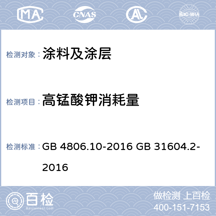 高锰酸钾消耗量 GB 4806.10-2016 食品安全国家标准 食品接触用涂料及涂层