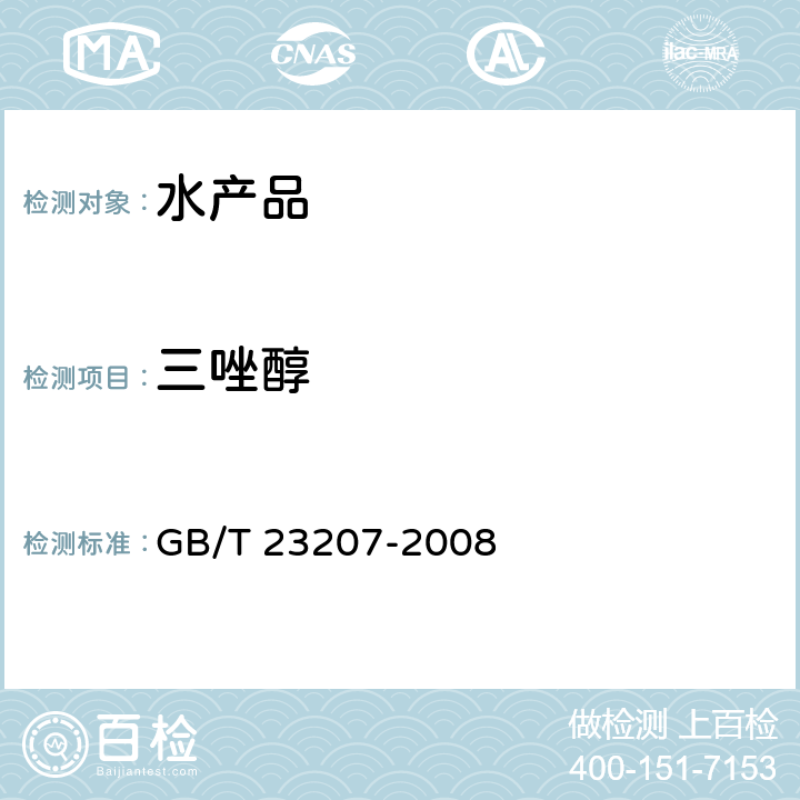 三唑醇 河豚鱼、鳗鱼和对虾中485种农药及相关化学品残留量的测定 气相色谱-质谱法 GB/T 23207-2008