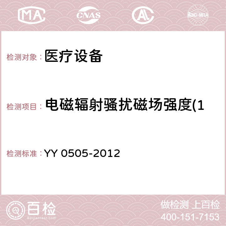 电磁辐射骚扰磁场强度(150kHz-30MHz) 医用电气设备 第 1-2 部份：安全通用要求 并列标准：电磁兼容要求和试验 YY 0505-2012 36.202