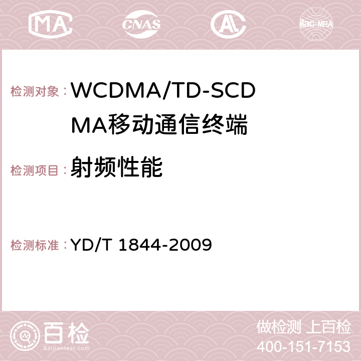 射频性能 WCDMA/GSM (GPRS)双模数字移动通信终端技术要求和测试方法（第三阶段） YD/T 1844-2009 7