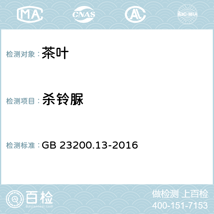 杀铃脲 食品安全国家标准 茶叶中448种农药及相关化学品残留量的测定 液相色谱-质谱法 GB 23200.13-2016