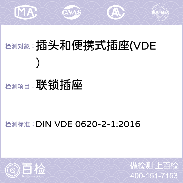 联锁插座 家用和类似用途插头和插座第2-1部分：插头和便携式插座的一般要求 DIN VDE 0620-2-1:2016 15