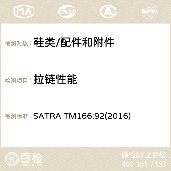 拉链性能 拉链爆破强度 SATRA TM166:92(2016)