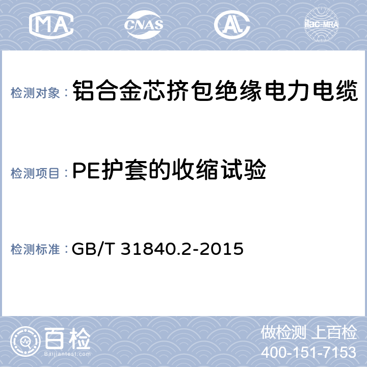 PE护套的收缩试验 额定电压1kV(Um=1.2kV)到35kV(Um=40.5kV)铝合金芯挤包绝缘电力电缆 第2部分：额定电压6kV(Um=7.2kV)和30kV(Um=36kV)电缆 GB/T 31840.2-2015 18.20