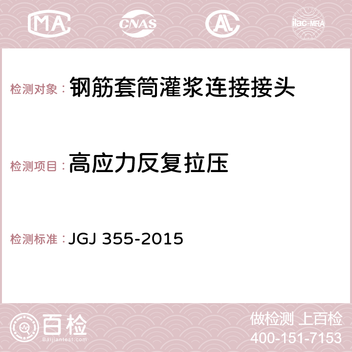 高应力反复拉压 钢筋套筒灌浆连接应用技术规程 JGJ 355-2015 5