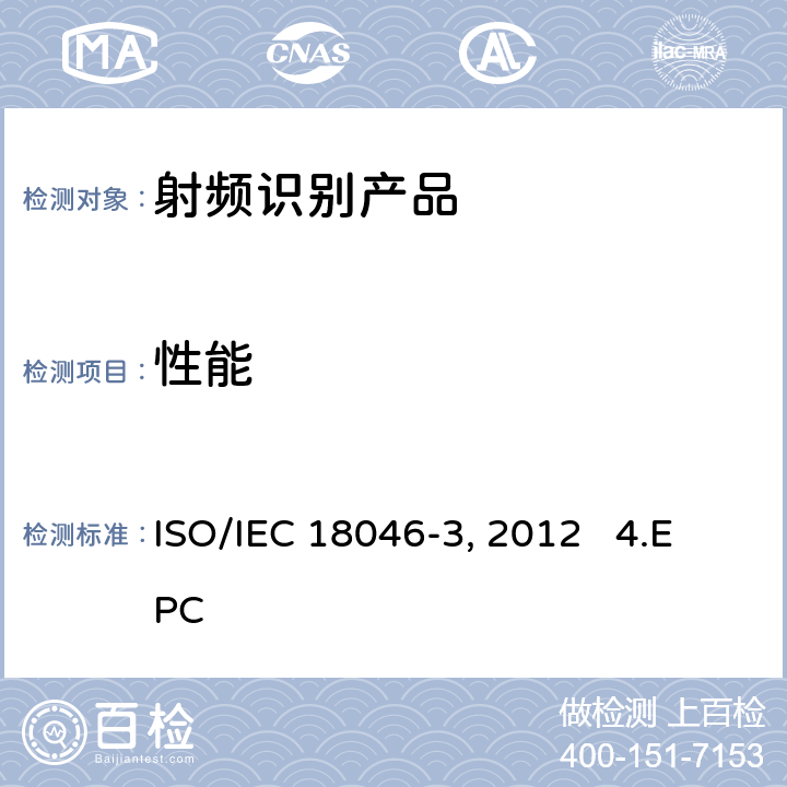 性能 IEC 18046-3:2012 3.信息技术——射频识别装置测试方法——第3部分：标签测试方法 ISO/ 4.EPCglobal标准：标签应用动态测试——动态测试：传送带入口测试方法，第1.1.4版