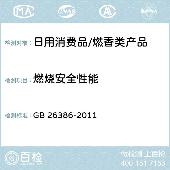燃烧安全性能 燃香类产品安全通用技术条件 GB 26386-2011 6.3