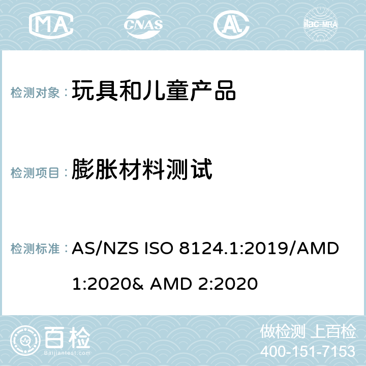 膨胀材料测试 玩具的安全性 第一部分:机械和物理性能 AS/NZS ISO 8124.1:2019/AMD 1:2020& AMD 2:2020 5.21