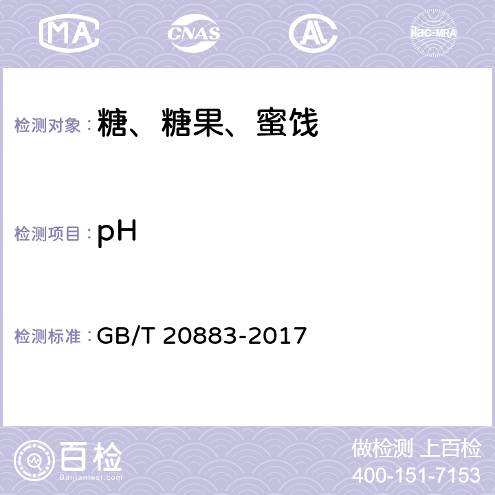 pH GB/T 20883-2017 麦芽糖