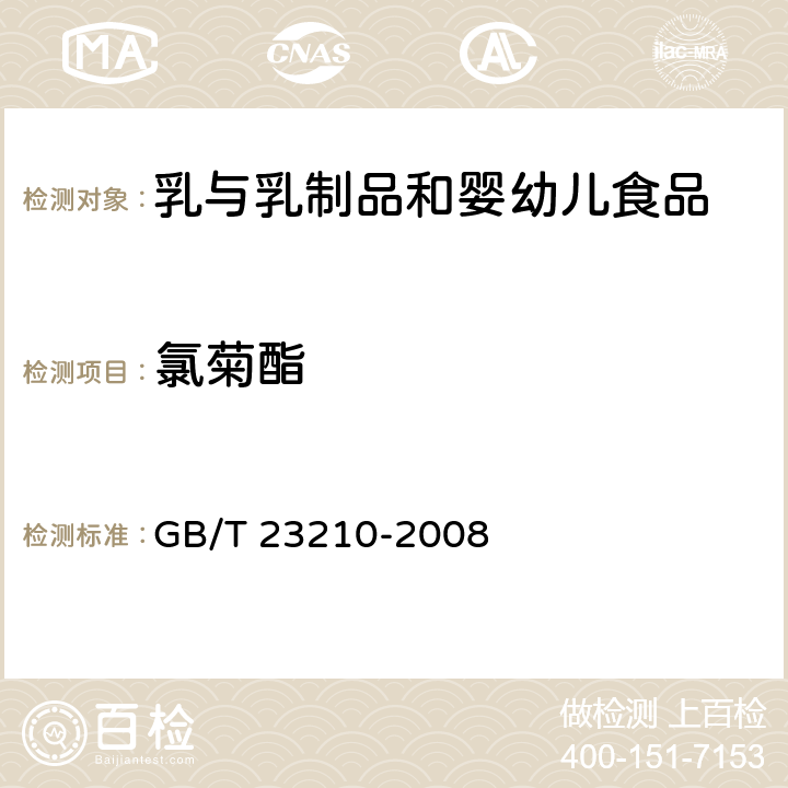 氯菊酯 牛奶和奶粉中511种农药及相关化学品残留量的测定 气相色谱-质谱法 GB/T 23210-2008