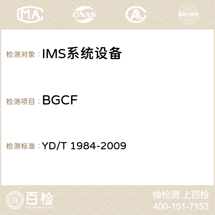 BGCF YD/T 1984-2009 移动通信网IMS系统设备技术要求