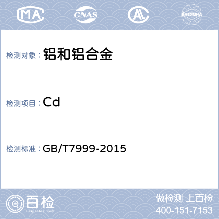 Cd 铝及铝合金光电发射光谱分析方法 GB/T7999-2015 7,8