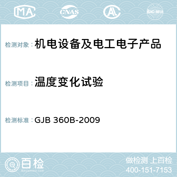 温度变化试验 电子及电气元件试验方法 GJB 360B-2009 107（2）