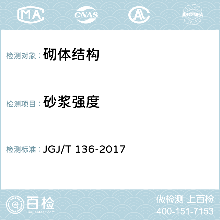 砂浆强度 贯入法检测砌筑砂浆抗压强度技术规程 JGJ/T 136-2017