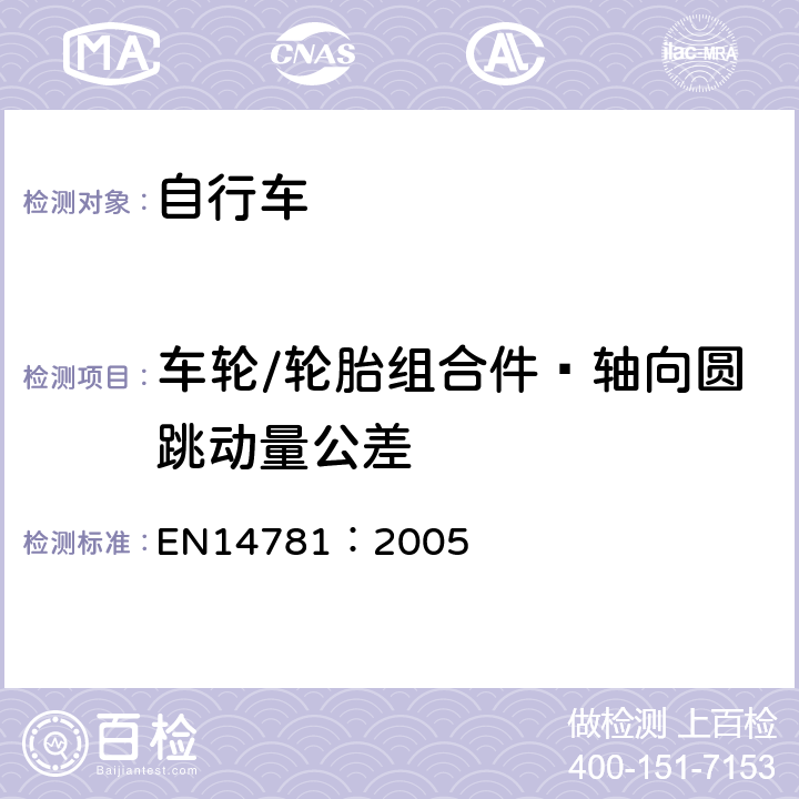 车轮/轮胎组合件—轴向圆跳动量公差 EN 14781:2005 《竞赛用自行车—安全要求和试验方法》 EN14781：2005 4.10.1.3