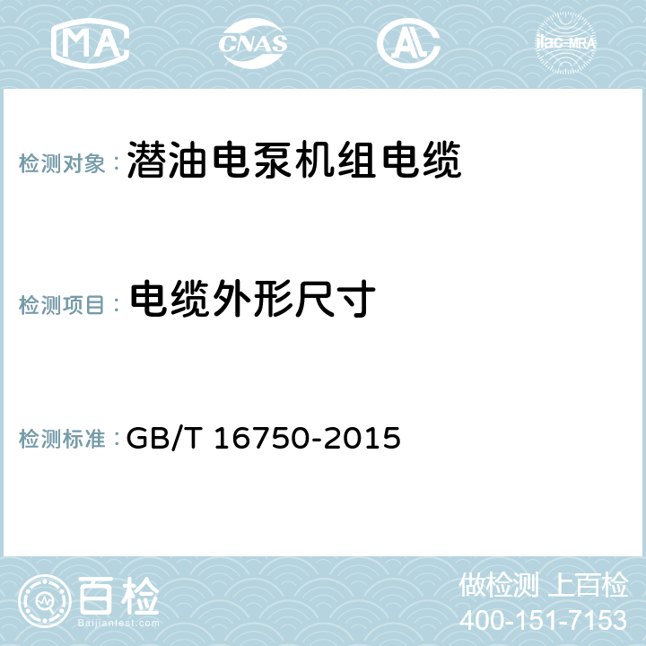 电缆外形尺寸 潜油电泵机组 GB/T 16750-2015 6.1.5.3