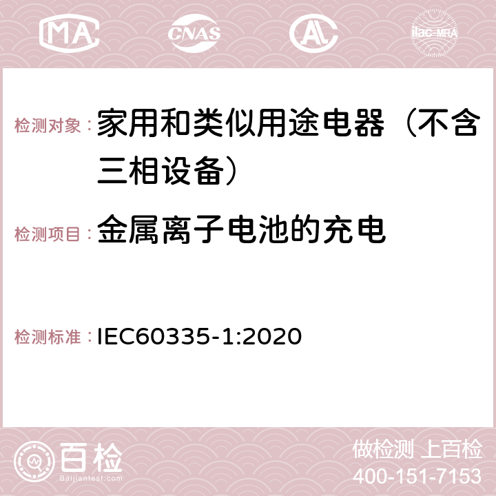 金属离子电池的充电 家用和类似用途电器的安全 第1部分：通用要求 IEC60335-1:2020 12