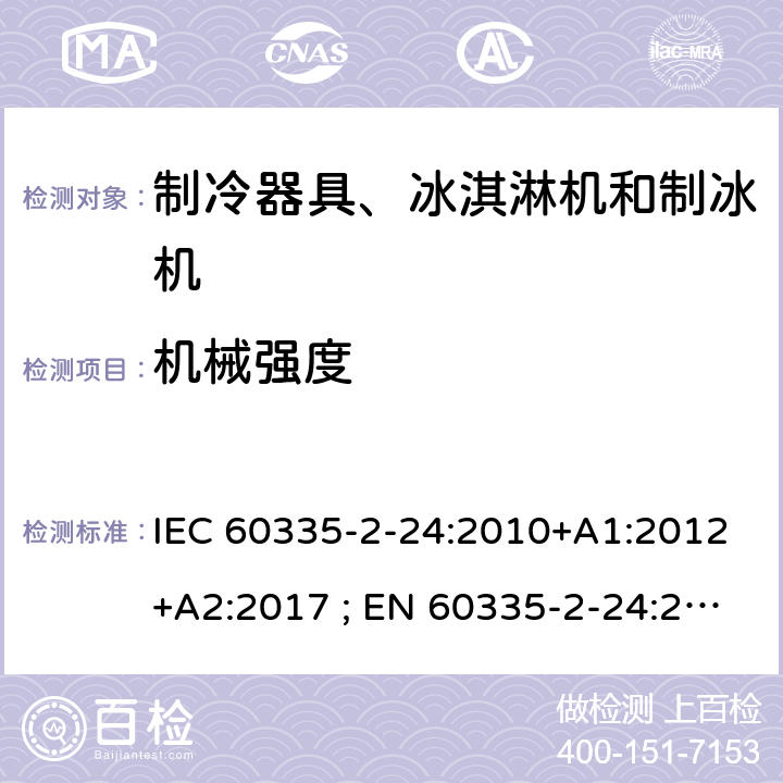 机械强度 家用和类似用途电器的安全 第2-24部分：制冷器具、冰淇淋机和制冰机的特殊要求 IEC 60335-2-24:2010+A1:2012+A2:2017 ; EN 60335-2-24:2010+A1:2019+A2:2019 条款21