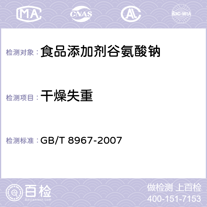 干燥失重 谷氨酸钠(味精) GB/T 8967-2007