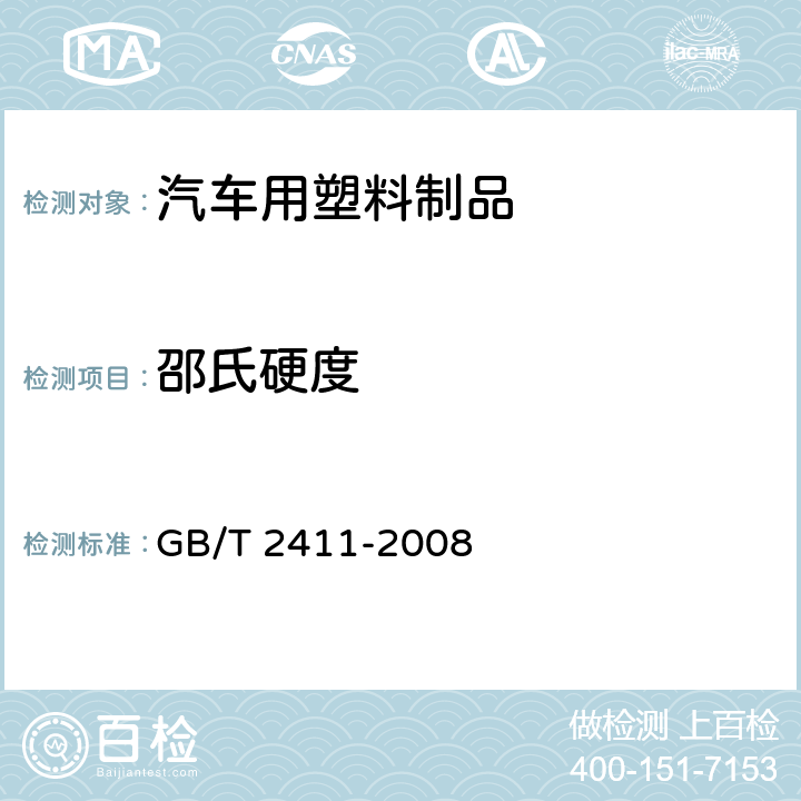 邵氏硬度 塑料和硬橡胶　使用硬度计测定压痕硬度（邵氏硬度） GB/T 2411-2008