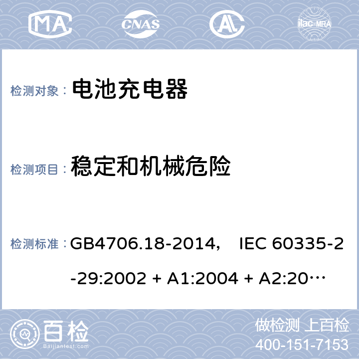 稳定和机械危险 GB 4706.18-2014 家用和类似用途电器的安全 电池充电器的特殊要求