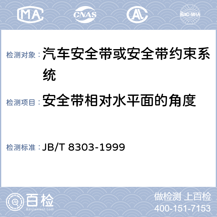 安全带相对水平面的角度 农业拖拉机驾驶座安全带 JB/T 8303-1999 3.2