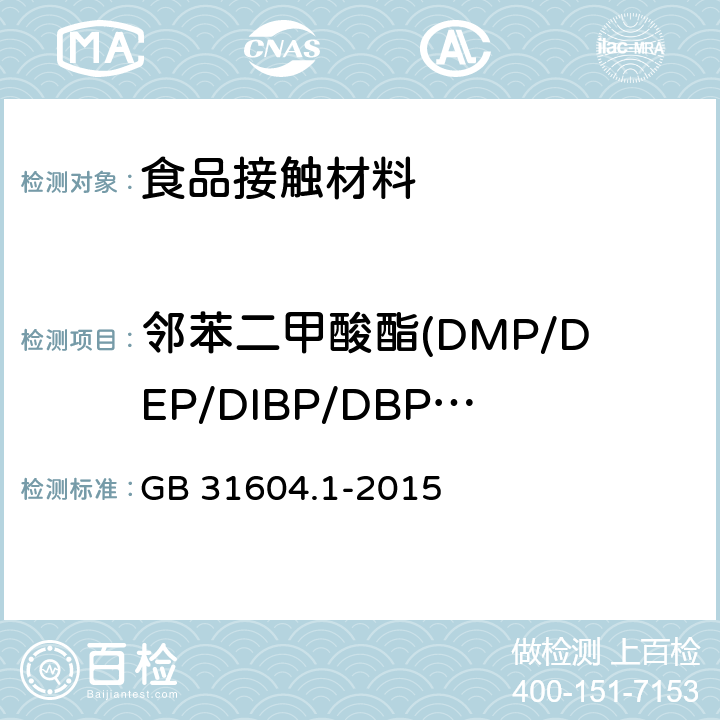 邻苯二甲酸酯(DMP/DEP/DIBP/DBP/DMEP/BMPP/DEEP/DPP/DHXP/BBP/DBEP/DCHP/DEHP/DNOP/DNP/DPhP/DINP/DAP) 食品安全国家标准 食品接触材料及制品迁移试验通则 GB 31604.1-2015
