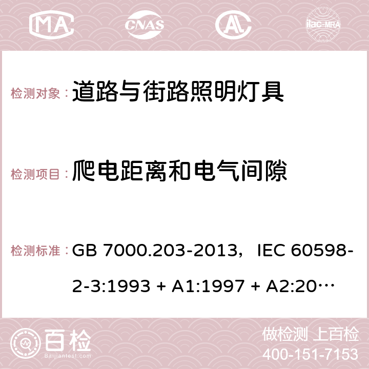 爬电距离和电气间隙 GB 7000.203-2013 灯具 第2-3部分:特殊要求 道路与街路照明灯具