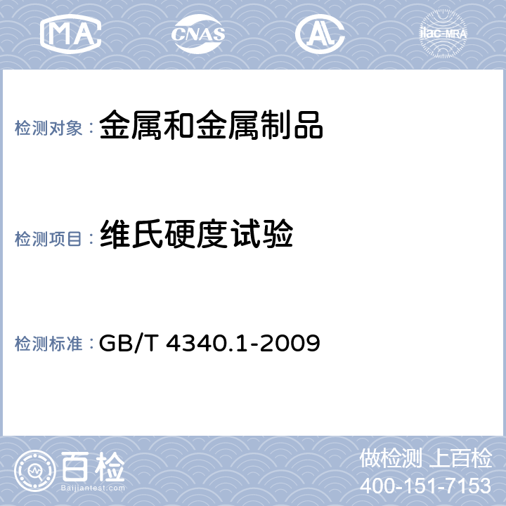 维氏硬度试验 金属材料 维氏硬度试验 第1部分：试验方法 GB/T 4340.1-2009