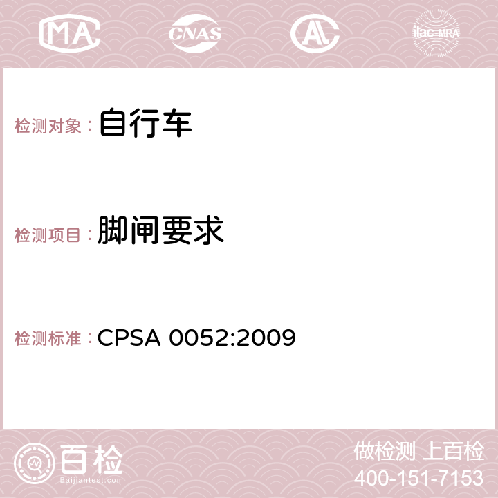 脚闸要求 CPSA 0052:2009 日本SG《自行车认定基准》  2.8