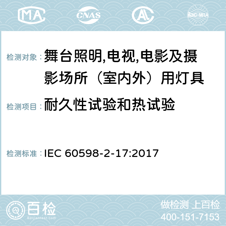 耐久性试验和热试验 灯具 第2-17部分：特殊要求 舞台灯光、电视、电影及摄影场所（室内外）用灯具 IEC 60598-2-17:2017 17.13