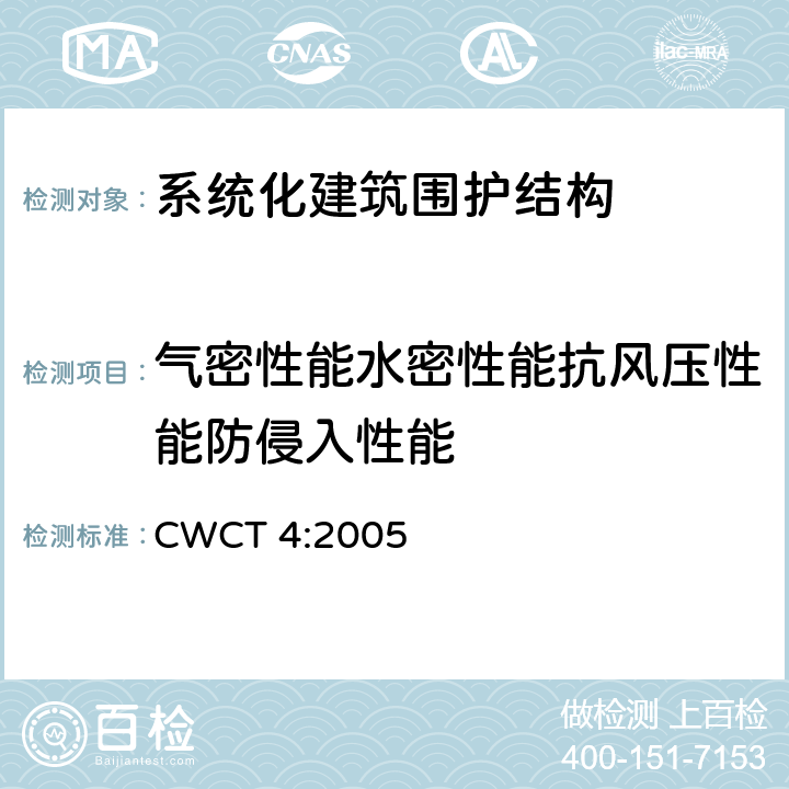 气密性能水密性能抗风压性能防侵入性能 《系统化建筑围护标准 第4部分开敞部分，附加部分和通道部分》 CWCT 4:2005 4.6